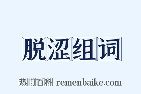 脱涩组词是什么意思的图片